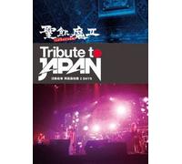 TRIBUTE TO JAPAN - 活動絵巻 両国国技館 2 DAYS - [DVD]