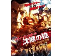 沈黙の掟 TRUE JUSTICE2 PART2 [DVD]