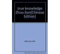 true knowledge Zhuo Jian(Chinese Edition)