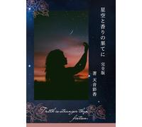 星空と香りの果てに（完全版）: Truth is stranger than fiction.