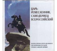 Tsar-the Craftsman, the Auotocraft of all Russia. Canticles from the time of Peter The Great