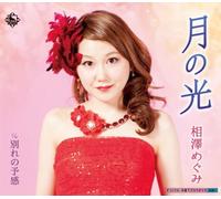 TSUKI NO HIKARI/WAKARE NO YOKAN