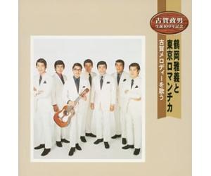 Tsuruoka, Masayoshi - Sings Koga Melody (US Import)