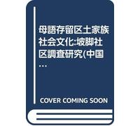 Tujia language retention District Society and Culture: toe Community Survey and Research (Paperback)(Chinese Edition)
