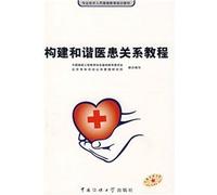Tutorial to build a harmonious doctor-patient relationship(Chinese Edition)
