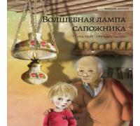 Tuula Pere Russian edition of The Shoemaker's Splendid Lamp (Translated Copy) Tuula Pere Multicolor