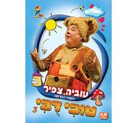 Tuvi Dubi #3 - Israeli Kids DVD in Hebrew (Pal)