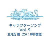 TVアニメ ACTORS -Songs Connection- キャラクターソング Vol.9 五月女 燎(CV:坪井智浩)