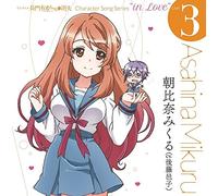 TV ANIME NAGATO YUKI-CHAN NO SHOSHITSU CHARACTER SONG SERIES IN LOVE CASE 3 ASAHINA MIKURU