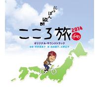 TV Original Soundtrack (Mamiko Hirai / Shohei Hino / Ayako Ikeda) - Nhk Bs Premium Nippon Judan Kokoro Tabi 2014 Original Soundtrack [Japan CD] SOST-3015