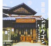 TV Original Soundtrack (Music By Takahiro Kaneko) - Tokyo Band Wagon - Shitamachi Daikazoku Monogatari Original Soundtrack [Japan CD] VPCD-81783