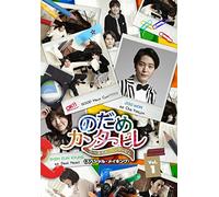TV Series (Making) - Nodame Cantabile Nail Cantabile (Special Making) Vol.1 (2DVDS) [Japan DVD] OPSD-S1103