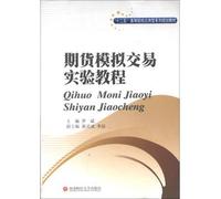 Twelve Five institutions of higher learning application family planning materials: futures simulated trading experiments tutorial(Chinese Edition)