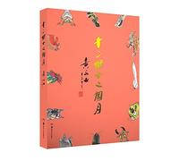 Twelve Months-Huang Yongyu, Twelve Chinese Zodiac Signs (Chinese Edition)