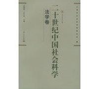 Twentieth Century China Social Sciences (Law volumes)(Chinese Edition)