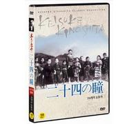 二十四の瞳 : Twenty-Four Eyes (1954) All Region