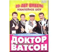 Twenty Years Together. Anniversary Show - Show-group "Doctor Watson" / Dvadcat' Let Vmeste. Jubilejnoe Shou - Shou-gruppa "Doktor Vatson" - DVD PAL