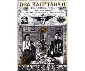 Two Captains - 2 (Dva kapitana II) (RUSCICO)
