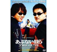 あぶない奴ら TWO GUYS LBXG-217 [DVD]