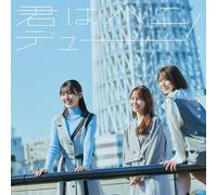 君はハニーデュー (Type-C) (特典なし)