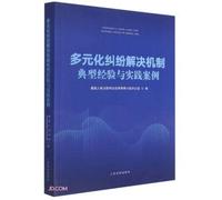 Typical experience and practical cases of diversified dispute resolution mechanism(Chinese Edition)
