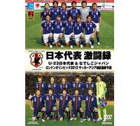 日本代表 激闘録 U-23日本代表＆なでしこジャパン ロンドンオリンピック2012 サッカーアジア地区最終予選 [DVD]