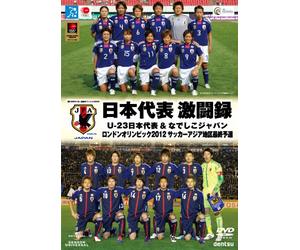 日本代表 激闘録 U-23日本代表＆なでしこジャパン ロンドンオリンピック2012 サッカーアジア地区最終予選 [DVD]