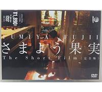 ‚³‚Ü‚æ‚¤‰ÊŽÀ-The Short Film<Š®‘S”Å> [DVD]