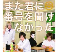 ‚Ü‚½ŒN‚É”Ô†‚ð•·‚¯‚È‚©‚Á‚½ y‰‰ñŒÀ’è”ÕAz