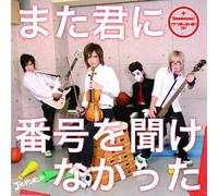 ‚Ü‚½ŒN‚É”Ô†‚ð•·‚¯‚È‚©‚Á‚½ y‰‰ñŒÀ’è”ÕBz