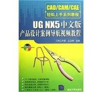 UG NX5 Chinese version of the product design case Navigation Video Tutorial [paperback]