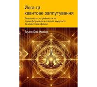 Йога та квантове заплутування.: Реальність, сприйняття та трансформація в східній мудрості та квантовій фізиці. ((UKR) Квантова фізика та метафізика. ... Quantum Physics and Metaphysics. Publicatio)