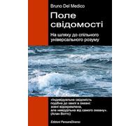 Поле свідомості. На шляху до спільного універсального розуму: Нова теорія полів перетворює індивідуальну свідомість на космічну реальність. ((UKR) ... Quantum Physics and Metaphysics. Publicatio)