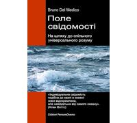Поле свідомості. На шляху до спільного універсального розуму: Нова теорія полів перетворює індивідуальну свідомість на космічну реальність. ((UKR) ... Quantum Physics and Metaphysics. Publicatio)