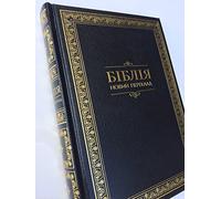Ukraine-Ukrainian Bible New Translation / Black / Hardcover / Біблія Новий Переклад (Романа Турконяка)