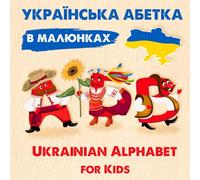 Ukrainian Alphabet for Kids: Learn the Ukrainian Letters with Fun Words, Pictures, and Activities. Perfect for Ukrainian-English Bilingual Families and Early Learners Ages 3-7