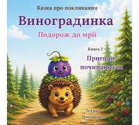 Виноградинка. Пригоди починаються: Друга книга із серії «Виноградинка. Подорож до мрії» | Ukrainian Christian Children's Story (Виноградинка. Подорож до мрії. Казка про покликання.)