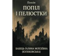 Попіл і Пелюстки: Ukrainian Edition