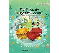 Краб Колін знаходить скарб: Ukrainian Edition of "Colin the Crab Finds a Treasure": 2