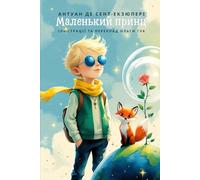 Маленький принц. Ілюстроване видання з історією створення шедевру (Ukrainian Edition) (Ukrainian Edition - BEST CHILDREN'S BOOKS)