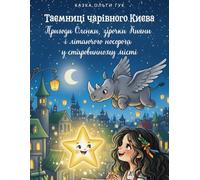Таємниці чарівного Києва. Пригоди Оленки, зірочки Кияни і літаючого носорога у старовинному місті (Ukrainian Edition) (Ukrainian Edition - BEST CHILDREN'S BOOKS)