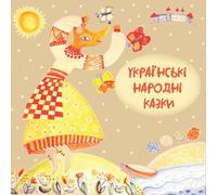 Ukrainian Folk Tales (Narrated in Ukrainian)