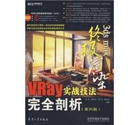 Ultimate 3ds max rendering (with CD-ROM VRay full analysis of indoor combat techniques articles)(Chinese Edition)