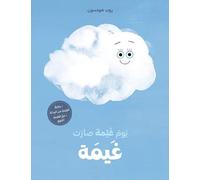 Un jour, un nuage est devenu un nuage: Ouvrage en arabe