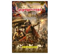 Unabridged Mahabharatham in Tamil - Volume 3: வனபர்வம் பகுதி 132 முதல் விராடபர்வம் பகுதி 51 வரை