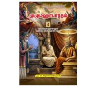 Unabridged Mahabharatham in Tamil Volume - 4: விராட பர்வம் பகுதி 52 முதல் உத்யோக பர்வம் பக&#
