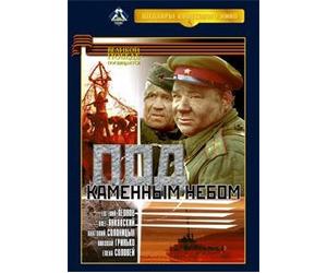 Under a Stone Sky (Pod kamennym nebom) [Под каменным небом]