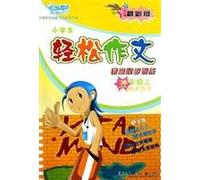 Under the fifth grade - students easily synchronize writing classroom training - (latest edition 2007)(Chinese Edition)