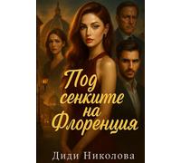Под сенките на Флоренция: Under the shadows of Florence