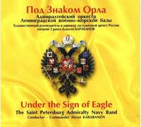 Under the Sign of Eagle. The Saint Petersburg Admiralty Navy Band, cond. Alexey Karabanov